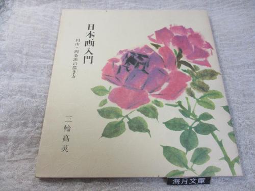 日本画入門 円山 四条派の描き方 三輪 高英 著 海月文庫 古本 中古本 古書籍の通販は 日本の古本屋 日本の古本屋 日本画入門 円山 四条派の描き方 三輪 高英 著 海月文庫 古本 中古本 古書籍の通販は 日本の古本屋 日本の古本屋