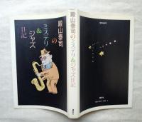 殿山泰司のミステリ&ジャズ日記