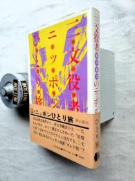 三文役者のニッポンひとり旅
