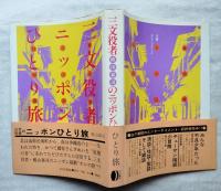 三文役者のニッポンひとり旅