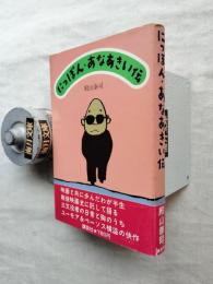 にっぽん・あなあきい伝