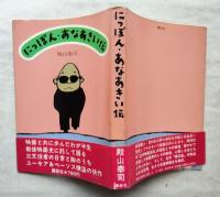 にっぽん・あなあきい伝