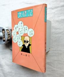 交情記