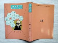 交情記