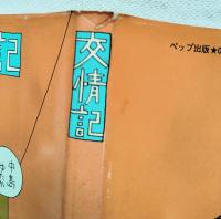 交情記