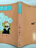 交情記