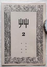 艸　第2号