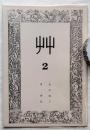 艸　第2号
