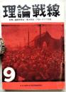 理論戦線　第9号：社学同1970年度全国合宿報告書