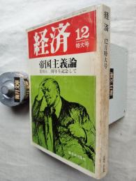 経済　1967年12月号（第44号）　帝国主義論　発刊50周年を記念して