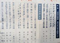 経済　1967年12月号（第44号）　帝国主義論　発刊50周年を記念して