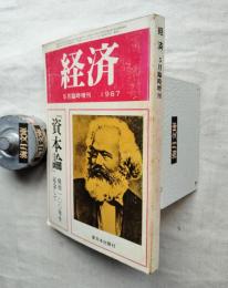 経済　1967年5月臨時増刊（第37号）　「資本論」発刊100年を記念して