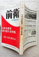前衛　1970年8月臨時増刊（No.312）　日本共産党第11回大会特集　1970.7.1-7.7　報告・決議・規約改正