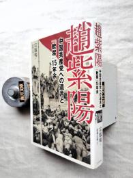 趙紫陽 : 中国共産党への遺言と「軟禁」15年余