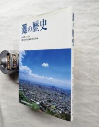 灘の歴史