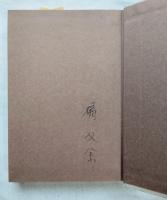 木地屋のふるさと　署名入