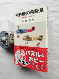 飛行機の再発見 : 複葉機からSSTまで