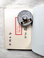 まぼろしの楽土・満州 : 実録・戦乱をこえた民族協和　■恵存署名本（恵存者名入り）