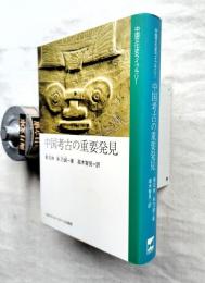中国考古の重要発見