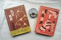 民芸遍歴　全2冊（正・続）
