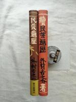 民芸遍歴　全2冊（正・続）