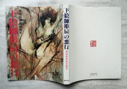 下絵師彫辰の悪行 : 菊地辰幸風狂画文　※正誤表付