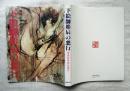 下絵師彫辰の悪行 : 菊地辰幸風狂画文　※正誤表付