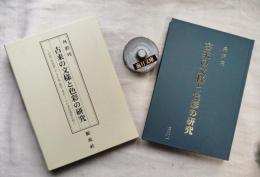 古来の文様と色彩の研究 : 花筏・松皮菱・卍・月の兎・鼠色・茶色-その美的感情を紡ぐ