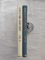 古来の文様と色彩の研究 : 花筏・松皮菱・卍・月の兎・鼠色・茶色-その美的感情を紡ぐ