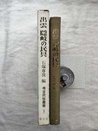 出雲隠岐の民具