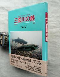 三面川の鮭 : 越後村上 : 写真　※正誤表付