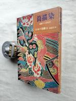 日本の染織14　筒描染 : 躍動する染色美
