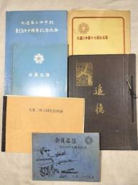 大連第二中学校卒業記念アルバム関連　6冊一括
・追憶　大連第二中学第十七回卒業記念（旅順要塞司令部 検閲済印あり）
・大連二中第十七回生名簿（正誤修正表付き）
・大連二中光丘会　会員名簿　創立四十五週年記念
・大連二中光丘会　会員名簿　1984年版　創立60周年記念
・大連第二中学校　光丘会福岡支部　創立七十周年記念大会
・大連二中17回生住所録　平成4年10月9日　大連二中17回生全国大会　となかい