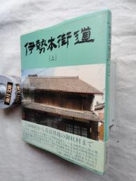 伊勢本街道（上）　大神神社から奈良県境の御杖村まで