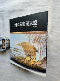 幻の名窯湖東焼