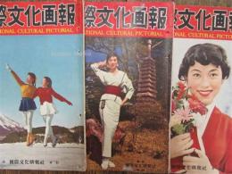 国際文化画報 1955年(昭和30年)　2・4・6月号　3冊一括