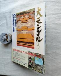 大モンゴル3 (大いなる都巨大国家の遺産)