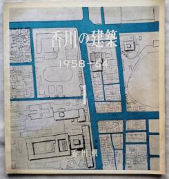 香川の建築１　1958-1964