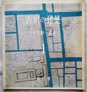 香川の建築１　1958-1964