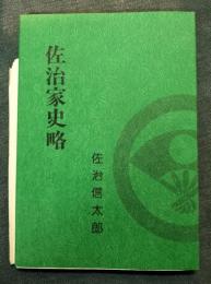 佐治家史略　簡明諸氏一覧表付き（折り目にスレ切れ小穴あり）