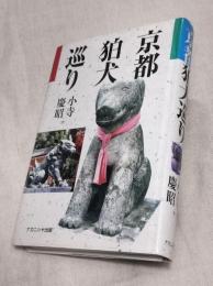 京都狛犬巡り