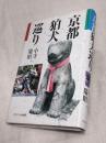 京都狛犬巡り