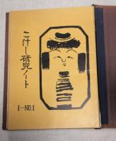 こけし研究ノート　１-NO.1～NO.6　２-NO.1～NO.6　12冊専用ファイル入り　限定150部/110番