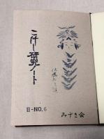 こけし研究ノート　１-NO.1～NO.6　２-NO.1～NO.6　12冊専用ファイル入り　限定150部/110番