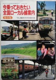 今乗っておきたい全国ローカル線案内 : 保存版