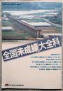 全国「未成線」大全科