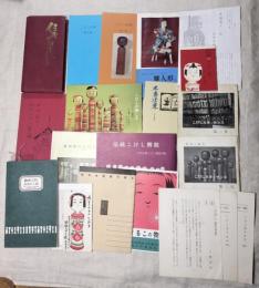 伝統こけし工人手帖　伝統こけし最新工人録　山形のこけし考(庄内・最上篇）みちのく豆本　木香往来(創刊準備号)　こけし往来第1集・第5集　こけしの美しさーガイドと解説ー　こけしルネッサンス第二号(ヨゴレ・痛みあり)・三号　こけし見たまま4枚　鳴子の物産　伝統こけし解説(正誤表付き)　私のこけし美論(ガリ版)　遠刈田のこけし(書き込みあり)　木形子展覧会目録(昭和十二年)　雛人形と郷土玩具展(昭和40年)　18冊一括（分売不可）