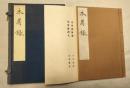 木屑録　復刻版　譯文・解説付き