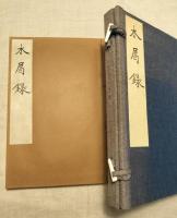 木屑録　復刻版　譯文・解説付き