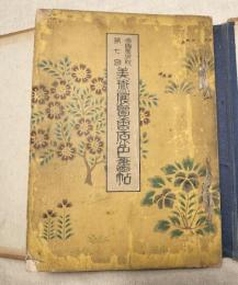 帝国美術院　第七回美術展覧会原色画帖